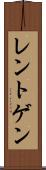 レントゲン Scroll