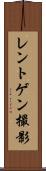 レントゲン撮影 Scroll