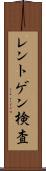 レントゲン検査 Scroll