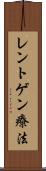 レントゲン療法 Scroll
