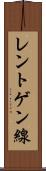 レントゲン線 Scroll