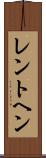 レントヘン Scroll