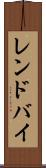 レンドバイ Scroll