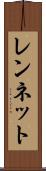 レンネット Scroll