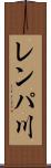 レンパ川 Scroll