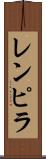 レンピラ Scroll