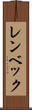 レンベック Scroll