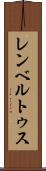 レンベルトゥス Scroll