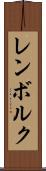 レンボルク Scroll