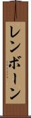 レンボーン Scroll