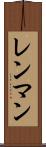 レンマン Scroll