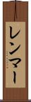 レンマー Scroll