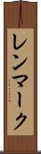 レンマーク Scroll