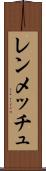 レンメッチュ Scroll