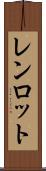 レンロット Scroll