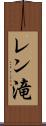 レン滝 Scroll