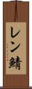 レン鯖 Scroll