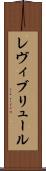 レヴィブリュール Scroll