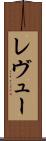 レヴュー Scroll