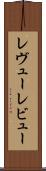 レヴュー Scroll