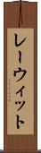 レーウィット Scroll