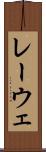 レーウェ Scroll