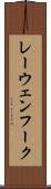 レーウェンフーク Scroll