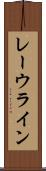 レーウライン Scroll