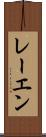 レーエン Scroll