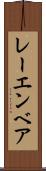 レーエンベア Scroll