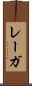 レーガ Scroll