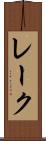 レーク Scroll