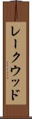 レークウッド Scroll