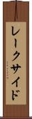 レークサイド Scroll