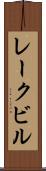 レークビル Scroll