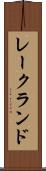 レークランド Scroll