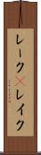 レーク(P) Scroll