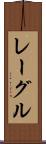 レーグル Scroll