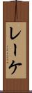 レーケ Scroll