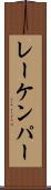 レーケンパー Scroll