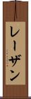 レーザン Scroll