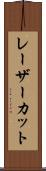 レーザーカット Scroll