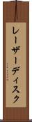 レーザー・ディスク Scroll