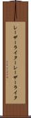 レーザーライター Scroll
