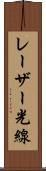レーザー光線 Scroll