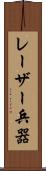 レーザー兵器 Scroll