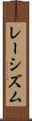 レーシズム Scroll