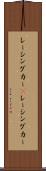 レーシングカー(P) Scroll