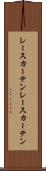 レースカーテン Scroll