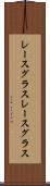 レースグラス Scroll